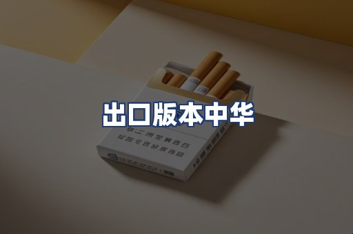出口版本中华