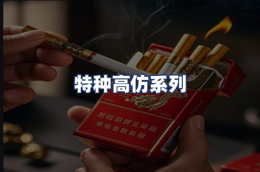 特种高仿系列