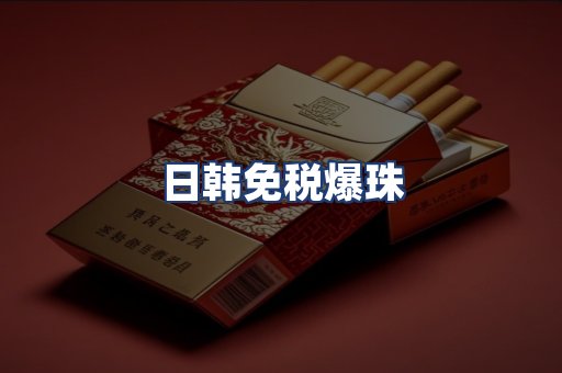 日韩免税爆珠