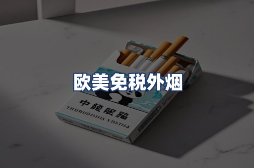 欧美免税外烟
